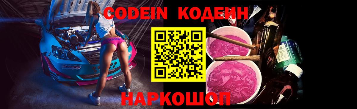 Кодеиновый сироп Lean Purple Drank  Вход с VPN  Воткинск 